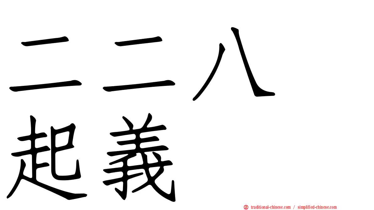 二二八　起義